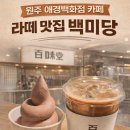 애경푸드 | 원주 애경백화점 카페 라떼 맛집, 백미당 솔직 후기