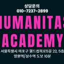 후마니타스아카데미학원 이미지