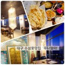 푸나왈라 | 대구 수성못 데이트맛집 : ) 푸나왈라_인도요리맛집 내돈내산후기