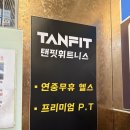 충무공동-1 | 진주 혁신 충무공동 헬스장 탠핏휘트니스 헬린이코스 수업후기