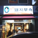 소사로793번길 | [원종동맛집] 특수부위 덕후들 모여라 12년 내공의 찐맛, 통통돼지부속 본점 솔직후기