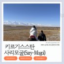 [키르기스스탄 여행] 사리모굴 숙소 'Lenin Peak Guesthouse': 승마 체험 & CBT 예약 (가격 비교)