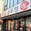수유역 솥뚜껑 삼겹살 | 수유역 맛집 고기집 수유대왕솥뚜껑 삼겹살 : 반반한판(숙성삼겹반목살반) 후기