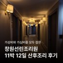 햇살따뜻한의원 | 선린자모의원 조리원 10박11일 후기｜모자동실·유축·마사지·식단까지 솔직 후기