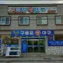 구룡포 생아구 이미지