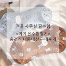 겨울필수템 충전식 온수찜질기 <이야 곰곰이 찜질팩> 내돈내산 후기