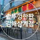 시장불닭발 삼계점