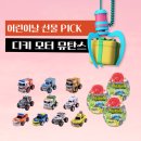 어린이날 자동차 선물 추천 - 디키 모터뮤탄스! 1개만 사도 무료배송 & 1set 구입 시 20% 세일💛(5/10까지)