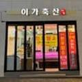 이가축산 이미지