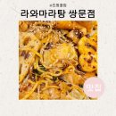라와마라탕 쌍문점 이미지