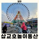 아이와 함께하는 당진 삽교호 관광지 놀이동산 - 주차장 정보 필독