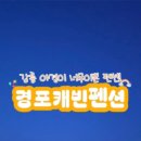경포캐빈펜션 이미지