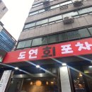 도연회포차 이미지