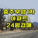 부영1차아파트 | 충주부영1차아파트 경매 충주부영1차아파트 매매 급매 2025타경378