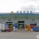 ㈜강릉농산물도매시장 이미지