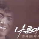 나훈아 - 히트곡 모음 동영상(15곡) + {추가링크곡(15곡)} 이미지