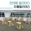 이플필라테스 - 김해시 진산대로 61 | 반여동필라테스 이플필라테스 그룹수업후기 (근데 이제 스시16피스를 곁들인ㅋ)