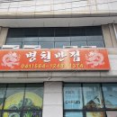 병천반점 | 천안 병천반점 간짜장 탕수육 중식당 주말 방문 후기