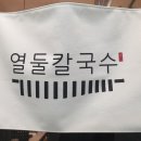 열둘칼국수
