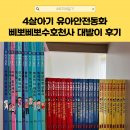 수호천사 | 유아전집 4살아기 삐뽀삐뽀수호천사 /대발이 안전동화 후기