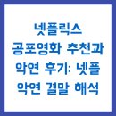 겟베럴(Get Better) | 넷플릭스 공포영화 추천과 악연 후기: 넷플 악연 결말 해석