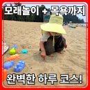 율포해수욕장 가봤어요🏖️ 모래놀이 + 힐링 목욕까지 아이들과 강추 나들이 코스