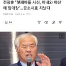 30년전 숨진아들 시신을 야산에 암매장한 전광훈 이미지