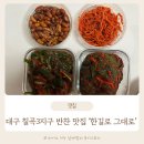 한길현수막 | 대구 칠곡3지구 반찬 맛집 한길로그대로 포장 후기