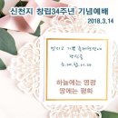 3월 14일은 신천지 34주년 창립기념일 이미지