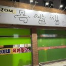 민국이네목살집