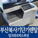 부산복사기렌탈 컴퓨터 모니터 복사기 세단기 단기 렌탈 수영구 광안동 설치 잉크와오피스부산 후기