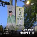 에이플러스에이디자인광고기획 | [시공후기] 가수 황영웅 전국 팬 정모, 송파구 올림픽로 가로등 배너 설치 완료!