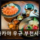 이자카야 우규 부천시청역점 | 부천시청역 이자카야 맛집 이자카야 우규 부천시청역점 신선한 연어와 육회가 일품인 곳