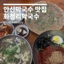 활천산업1길L | 안산 화정리 막국수 안산막국수 맛집 찐단골된 후기!