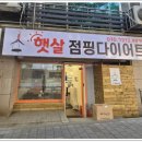 햇살1 | 가락동 오금동 송파 근처 햇살 점핑 다이어트 추천 1달 후기 -2