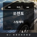 물금카타이어 | 쏘렌토 미네랄블루 물금 증산 스팀세차 후기