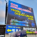 여수 여행코스 추천 여수오션크루즈 선상 낭만 불꽃놀이 후기