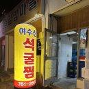 용흥감자탕본점 | [원주맛집]석화찜/생굴 유명한 용흥감자탕