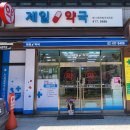 송파제일약국 이미지