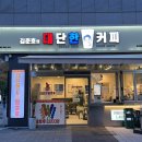 대단한커피&대단한탕후루운정 이미지