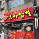 청주 사창동 닭볶음탕 사창동 숨은 맛집 청주 사창동 닭발 &#34;엄마닭발&#34;