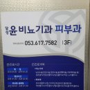 윤비뇨기과의원 - 중구 우현로 90-1 | 윤비뇨기과의원
