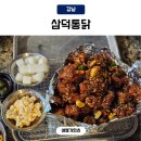 대구통닭 | 신논현역 술집 삼덕통닭 신논현점 대구3대통닭 솔직후기