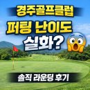 무안컨트리클럽 | 경주컨트리클럽 라운딩 후기