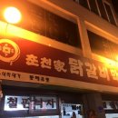 춘천가닭갈비