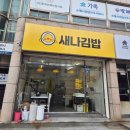 동명초등학교 | 순천 김밥 맛집 : 새나김밥/후토마끼 스타일, 다이어트 키토 김밥, 분식 맛집/내돈내산