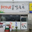 허가네시골칼국수 | [허가네시골칼국수] 진천 - 단순하지만 맛있다