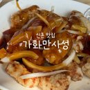 매일 여기 | [신촌 중국집] 가화만사성, 신촌 중국집은 매일 여기에서...(단체회식, 후기)