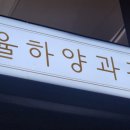 율하양과점 이미지