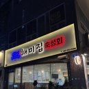 레자미2차 | 대전 봉명동 숙성회 맛집 [해미집] : 회식하기 좋은 곳 모듬 숙성회 추천 I 방문후기